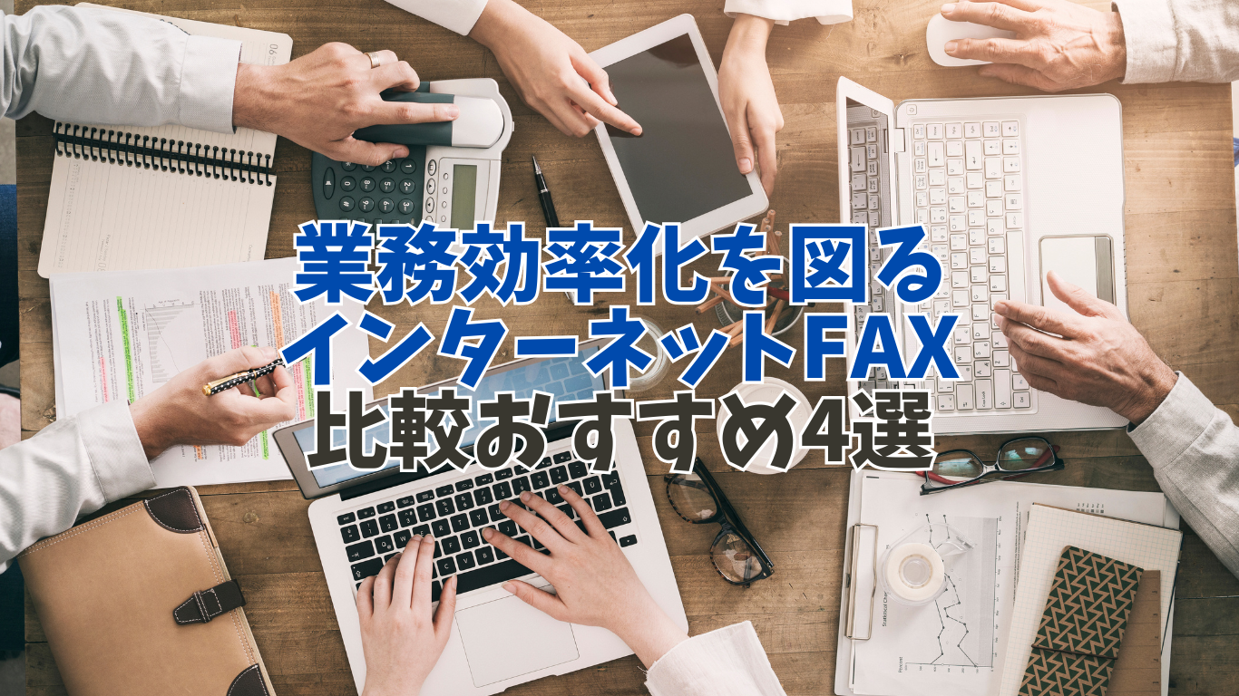 業務効率化を図るインターネットFAX比較おすすめ4選